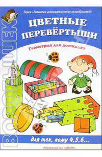 Цветные перевертыши: Геометрия для дошколят. Для тех кому 4, 5, 6...