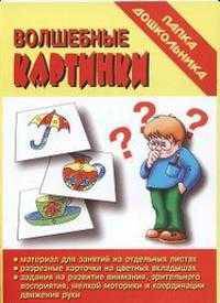 Волшебные картинки. Развитие внимания, зрительного восприятия