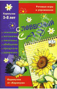 Словесный сад. Карапузам 5-8 лет / Художник Л.В. Двинина - (Речевые игры и упражнения)