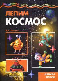 Лепим космос