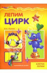 Лепим цирк