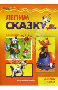 Лепим сказку. Мастерилка