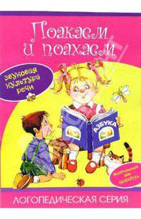 Поакаем и поахаем. Звуковая культура речи / Художник М.А. Емельянова - (Логопедическая серия)