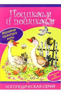 Поцикаем и пошикаем - (Логопедическая серия (Фе-фекты дикции)(