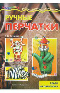 Мастерилка 01.07. Ручные перчатки. Азбука самоделок. Театр на пальчиках. 4-10 лет