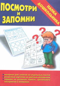 Посмотри и запомни