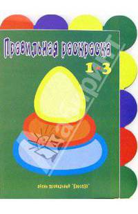 Не только пирамидка. Раскраска: Для детей 1-3 лет (худ. Двинина Л.В., Седова К.Л., Федотова М.В.) - (Правильная раскраска)