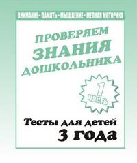 Внимание, мелкая моторика, память. Проверяем знания дошкольника. Тесты для детей. 3 года. Часть 1