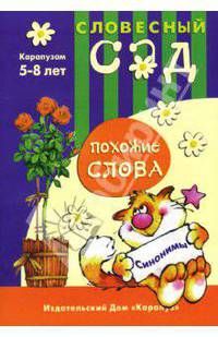 Похожие слова. Синонимы: Учебно-методическое пособие / Художник Л.В.Двинина. - (Словесный сад. Карапузам. 5-8 лет)
