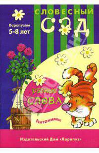 Разные слова. Антонимы / Художник Л.Двинина. - (Словесный сад. Карапузам. 5-8 лет)