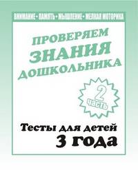 Внимание, мелкая моторика, память. Проверяем знания дошкольника. Тесты для детей. 3 года. Часть 2