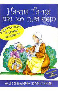 На-ша та-ня ти-хо пла-чет. Развитие речи и чтение по слогам. - (Логопедическая серия (Фе-фекты дикции))
