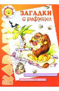 Карапуз 02.07. Загадки с рифмами. Развитие логического мышления