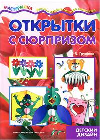 Открытки с сюрпризом. Детский дизайн
