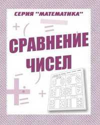 Математика. Сравнение чисел. Рабочая тетрадь