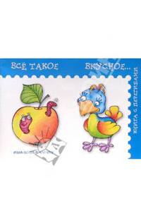 Все такое вкусное…: Для детей 1-3 лет (худ. Двинина Л.В.) - (Книга с перегибами)
