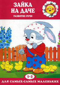 Зайка на даче: Развитие речи / Худ. И.В. Масляк. - (Для самых маленьких)