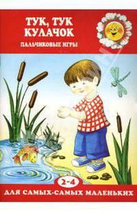 Тук, тук кулачок - (Для самых - самых маленьких. 1-3 года)