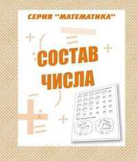 Состав числа. Рабочая тетрадь
