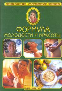 Формула молодости и красоты: энциклопедия современной женщины.
