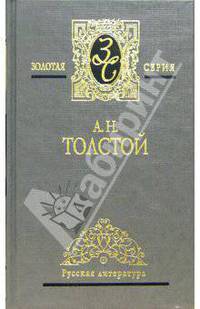 А. Н. Толстой. Избранные сочинения в трех томах. Том 3