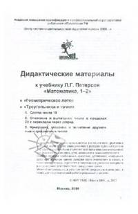Геометрическое лото. 1 класс. Дидактическое пособие к учебнику Л.Г. Петерсон