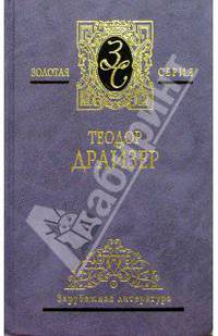 Собрание сочинений в 4-х томах. Том 4: "Американская трагедия", рассказы