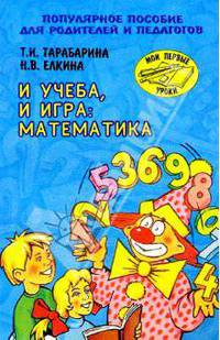 И учеба, и игра. Математика. Популярное пособие для родителей и педагогов