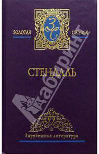 Собрание сочинений в 3-х томах. Том 2: "Пармский монастырь"