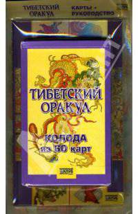 Тибетский оракул : Карты+руководство