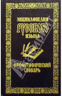 Орфографический словарь