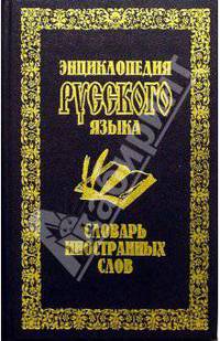 Словарь иностранных слов