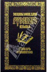 Словарь синонимов