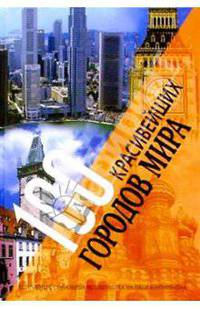 100 красивейших городов мира