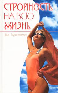 Стройность на всю жизнь