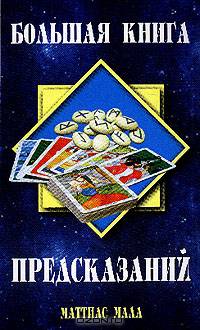 Большая книга предсказаний: Гадание на монетах, картах и числах