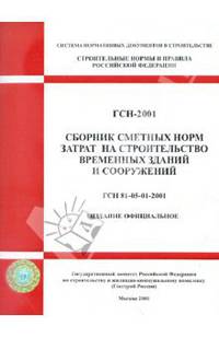 Сборник сметных норм затрат на строительство временных зданий и сооружений ГСН 81-05-01-2001