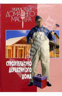 Строительство деревянного дома