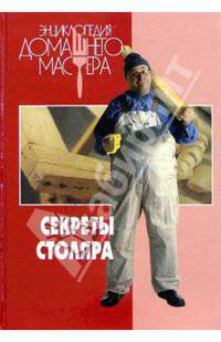 Секреты столяра
