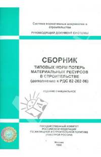 Сборник типовых норм потерь материальных ресурсов в строительстве (дополнение к РДС 82-202-96)