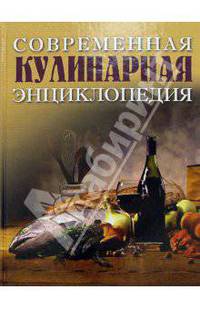 Современная кулинарная энциклопедия