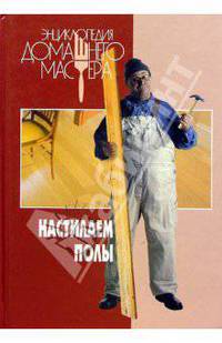 Настилаем полы
