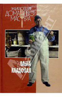 Ваша кладовая