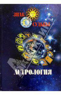 Астрология