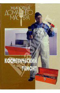 Косметический ремонт