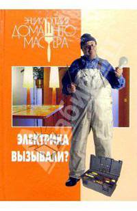 Электрика вызывали?