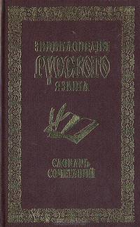 Словарь сочетаний