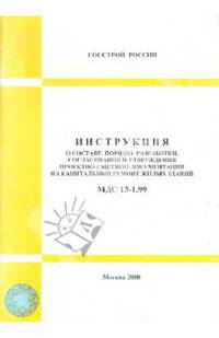 МДС 13-1.99 Инструкция о составе, порядке разработки, согласования и утверждения проектно-сметной...