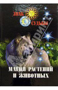 Магия растений и животных