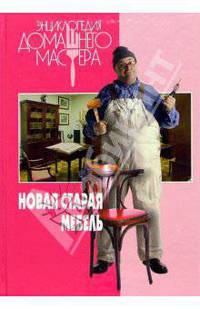 Новая старая мебель